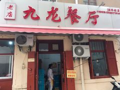 门面-九龙餐厅(大沽路店)