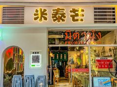 -米泰芒·东南亚料理(体育西店)