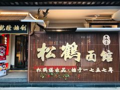 门面-松鹤面馆·古法焖肉面(观前店)