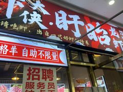 -虾大侠·盱眙龙虾老北京铜锅涮羊肉(金楠天街店)