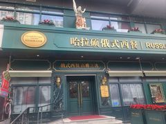 -哈拉硕俄式西餐