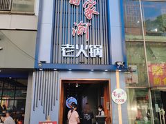 门面-蜀家渝重庆火锅(南屏街店)