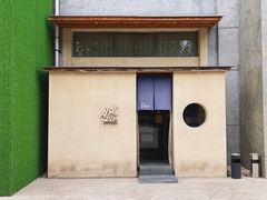 -然寿司(郎园vintage店)