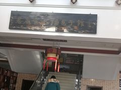 门面-老庞家水馅包子馆