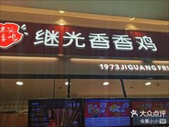 门面-1973继光香香鸡(大东方百货店)