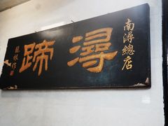 门面-浔蹄(南浔总店)