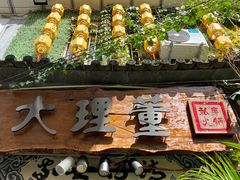 -大理董·董家小厨野生菌火锅(古城旗舰店)