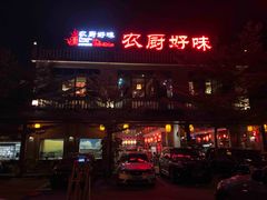门面-农厨好味·温泉鹅·农家菜