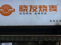 -晓友烧麦(光华村店)