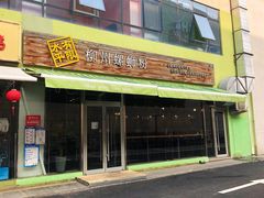 门面-水平有限螺蛳粉(宏达大厦店)