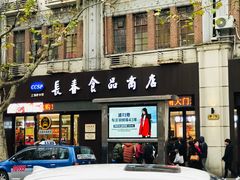 门面-上海市长春食品商店(淮海中路店)