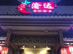 门面-重庆渝达老火锅(春熙路店)