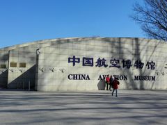 -中国航空博物馆