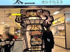 -太二酸菜鱼(广州IFC国金天地店)