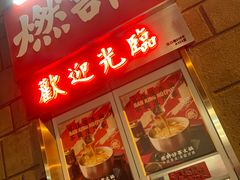 门面-燃计沙茶皇·香港沙茶火锅(人广旗舰店)