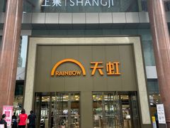 -厦门大西洋天虹百货商场
