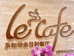 -乐咖啡西餐厅(太湖皇冠假日酒店)