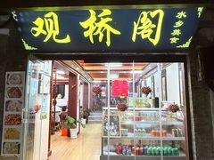 -观桥阁(锦溪店)