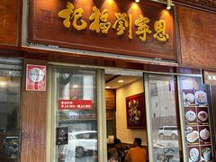 -恩宁刘福记(东华东路店)
