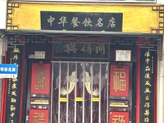 -同得兴 Since·1995 传统苏式面馆(十全街店)