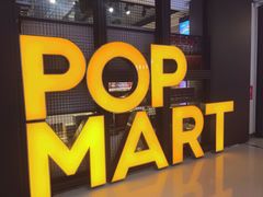 -泡泡玛特POPMART(崇文门国瑞城店)