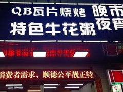 门面-顺德公平靓正特色牛花粥(花都店)