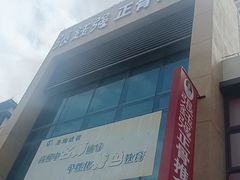 -张钰强中医正骨推拿连锁(唐家人才公寓店)