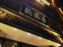 -魁盛居百年鲁菜馆(县西巷店)