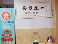 -一杯潮茶·专注潮汕茶饮(朝阳庄店)