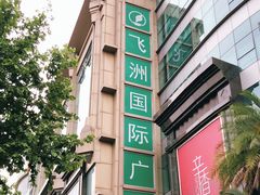 -飞洲国际广场