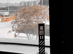 -来回·咖啡(钟村咖啡豆店)
