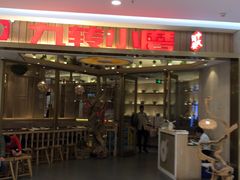 -九转小磨(凯德店)