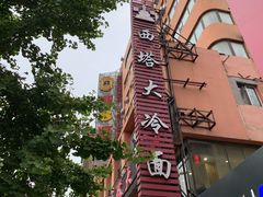 -西塔大冷面(市府大路店)