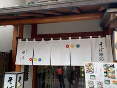 -镰仓 峰本(八幡宫前本店)
