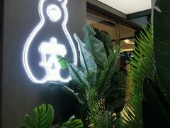 -森茶(湛江万达店)
