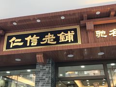 门面-仁信老铺(华盖路店)