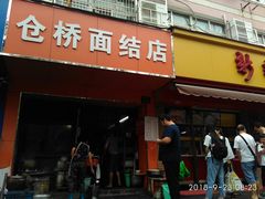 门面-仓桥面结店