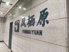 -凤栖原(地铁站)