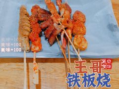 -王哥铁板烧(簋街店)