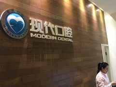 -常州现代口腔门诊部