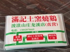 -满記土窑烧鷄波浪山莊