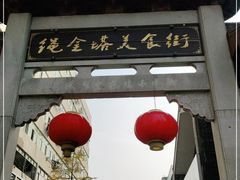 门面-绳金塔美食街(前进路店)