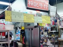 -梓记牛什(總店)