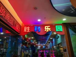 -胜利乐园(胜利购物广场店)
