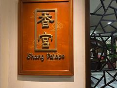 -杭州香格里拉·香宫中餐厅