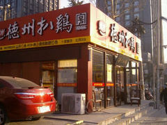 门面-德州扒鸡(十里堡店)
