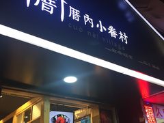 -厝内小眷村(天河南一路店)