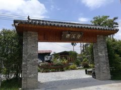 门面-花溪雨·森林餐厅(石基店)