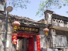 门面-大槐树烤肉馆