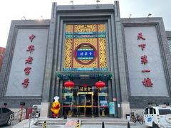 门面-北京全聚德(方庄店)